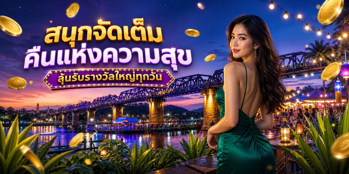 bj98 แนะนำเพื่อน คาสิโน ตลาดกลางคืน กาญจนบุรี